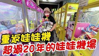 【阿北出市啦】重返娃娃機-超過20年的娃娃機店