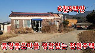 (물건132번)충남당진 전원주택매매 풍경좋은마을 정감있는 당진전원주택매매