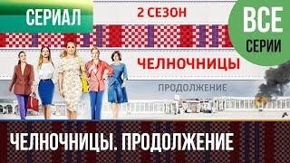 ▶️ Челночницы 2 сезон Все серии - Мелодрама | Сериалы