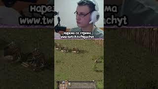 Просто взял и сел #stronghold #StrongholdDefinitiveEdition #hipach #shortsvideo #shorts