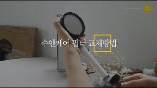 [컴포트] 수앤케어 샤워기 필터 교체방법