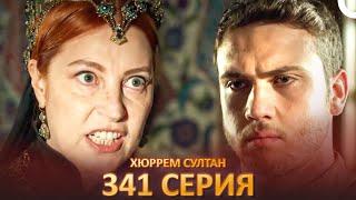 Хюррем Султан 341 Серия