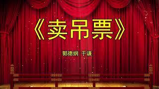 德云社：郭德纲 于谦 早期经典相声《卖吊票》