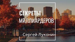 Секреты миллиардеров Алексей Луконин. Вся правда о сетевом маркетинге Аудиокнига