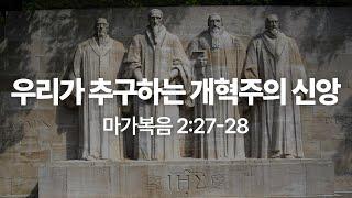 우리가 추구하는 개혁주의 신앙(마가복음 2:27-28) | 2025년 1월 26일 주일 예배