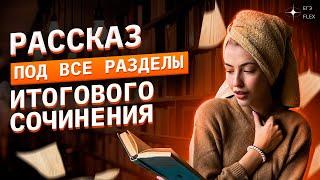 РАССКАЗ ПОД ВСЕ РАЗДЕЛЫ ИТОГОВОГО СОЧИНЕНИЯ | Русский язык с Верой ЕГЭ Flex