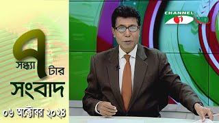 চ্যানেল আই সন্ধ্যা ৭ টার সংবাদ | Channel i News 7 pm | 06 October, 2024 || Channel i News