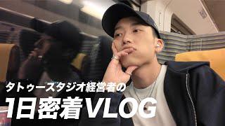 【VLOG】タトゥースタジオ経営者のとある1日！