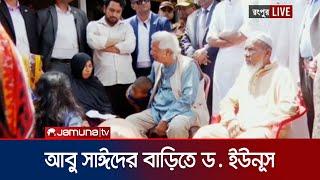 আবু সাঈদের পরিবারের সাথে কথা বলছেন ড. ইউনূস | Dr Younus | Abu Syed | Jamuna TV