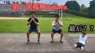 【新手尝试Tabata】最后尽然？？( BEGINEER Tabata workout plan)