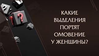 Какие выделения портят омовение у женщины? - Рамин Муталлим