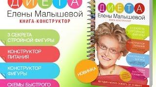 ДИЕТА Елены Малышевой