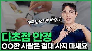 "다초점 안경 렌즈 맞추기 전 '이것' 꼭 확인하세요!" l 안과 전문의가 말하는 다초점 안경의 모든 것!