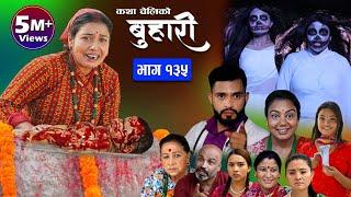 बुहारी भाग-१३५|| Buhari Episode-135|| कथा चेलीकाे || Nepali Sentimental Serial || August 4th 2023