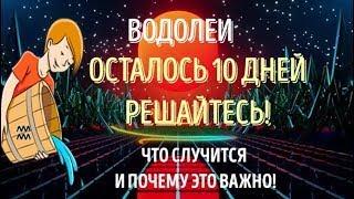 ВОДОЛЕИ! В ЭТО ТРУДНО ПОВЕРИТЬ! ВРЕМЯ МЕНЯЕТ ВСЁ! СРОЧНО СМОТРИТЕ! ВОЛШЕБНЫЙ ДЕНЬ!