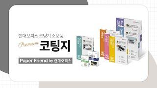 현대오피스 프리미엄 코팅지 [페이퍼프랜드 by 현대오피스]
