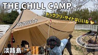 【愛犬とキャンプ】THE CHILL CAMP(淡路島)広々ドッグフリーサイト最高〜‼︎ヤドカリテント。 キャンプ場紹介。2022年4月