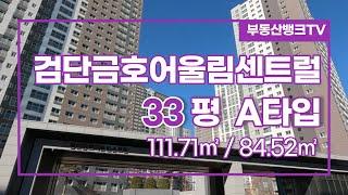 [부동산뱅크TV] 검단신도시 검단금호어울림센트럴 33평 A타입