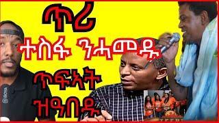 Kiros Asfaha ጥሪ ተጸበዩ ዝበሎ፣ ጥርናፈ መንእሰይ ዘስግኣ ሽፍታ ኤርትራ |  Yikealo Tv