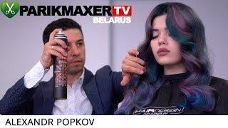 Окрашивание прямыми пигментами. Осветление волос. Синий + розовый + серый. Александр Попков