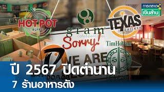 ปี 2567 ปิดตำนาน 7 ร้านอาหารดัง | การตลาดเงินล้าน 31 ธ.ค. 67