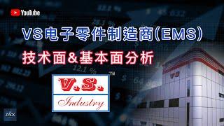 [马股] 电子零件制造商 V.S. Industry Berhad 技术面&基本面分析 | Bursa