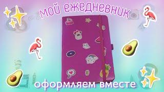 Мой ежедневник / Оформляем вместе