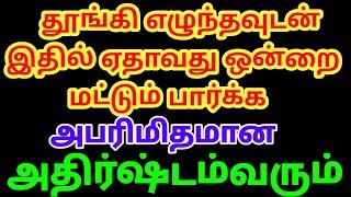 தூங்கி எழுந்ததும் இதில் ஒன்றை பார்க்கஅதிர்ஷ்டம் வரும்|தலைக்கு அடியில்இதை வைத்து தூங்க பணமழை பொழியும்