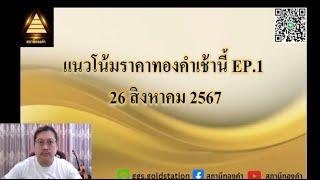 แนวโน้มราคาทองคำประจำวันที่  26 สิงหาคม  2567