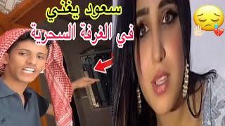 سعود بن خميس يغني في الغرفة السحرية لأول و أخر مره | موال عراقي | سعود بن خميس