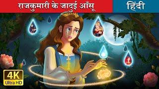 राजकुमारी के जादुई आँसू | Princess's Magic Tears in Hindi | @HindiFairyTales