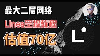 LINEA交互教程；以太坊最大二层网络；估值70亿；Linea Surge 空投交互攻略 #okx #btc