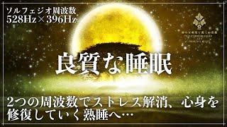 【ソルフェジオ周波数528Hzと396Hzで深睡眠】傷ついた細胞を修復していく528Hzとストレス、疲れを解消していく396Hz…強力な癒し効果と共に熟睡へ導く睡眠導入音楽