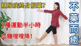 糖尿病終身服藥？每天“闊步”半小時，血糖從15降到7，不藥而癒！【健康管理師李晓】