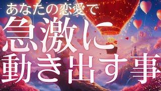 【選択肢︎さん超絶神展開あります】これから急激に動き出す事出会いを探している方も相手がいる方も恋愛タロット占い