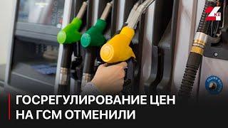 Госрегулирование цен на ГСМ отменили в Казахстане