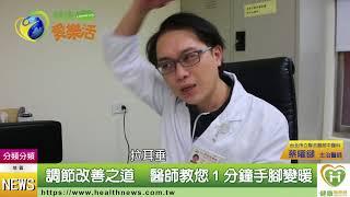 四肢冰冷凍未條　手腳變暖只需１分鐘