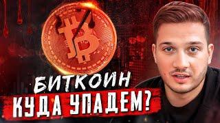 ВСЁ ПАДАЕТ - МОЙ ПРОГНОЗ ПО РЫНКУ! Где МОЖНО Откупать?