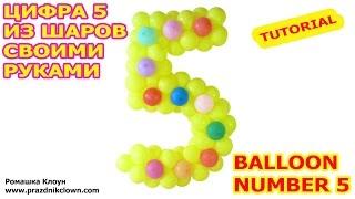 HOW TO MAKE A BALLOON NUMBER 5 five their own hands TUTORIAL