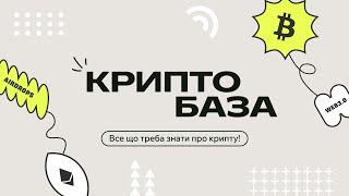 КриптоБаза: все, що вам потрібно знати про крипту!