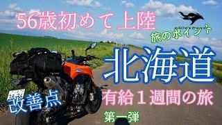 56歳初めての【北海道ツーリング】行って分かった改善点　支笏湖　留萌