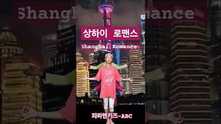상하이로맨스(Shanghai Romance)#파파앤키즈-ABC#dance #파파앤키즈 #papaandkids
