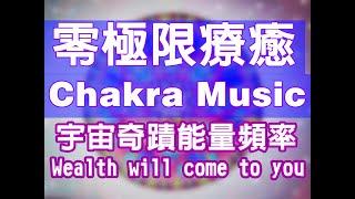 Chakra Wealth ॐ 宇宙零極限療癒能量治療@solfeggiomusic1111 Wealth will come to you．吸引运气．靈性成長．靈性覺醒．正念冥想．修復能量HZ