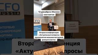 Конференция по МЧД, 12 декабря в Москве #документооборот #мчд #конференция