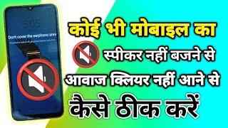 मोबाइल का स्पीकर नहीं बजने से कैसे ठीक करें | Mobile Speaker Kam Nahin Kar Raha Hai Kaise Theek Kare