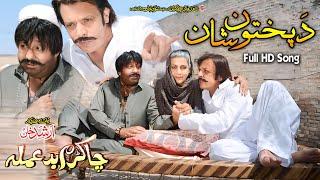 Da Pukhtoon Shaan, Badala Tapay | Shahid Khan, Jahangir Khan | Cha Kram Badamala | Pashto New Song