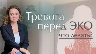 Как не нервничать перед ЭКО? | Тревога перед ЭКО #ЭКО#доверие#психолог#тревога#перинатальныйпсихолог