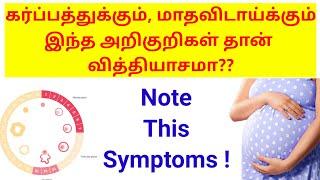 Difference between period  symptoms and pregnancy  symptoms||karpam vs period  symptoms