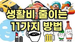 나만 알기 아까운 생활비 절약 꿀팁 11가지 | 새는 돈 모으는 현실적인 방법