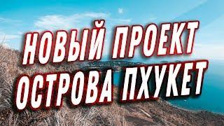 7 Дней как турист острова Пхукет, Эконом вариант.